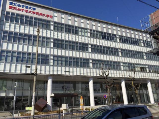 大学・短大　私立愛知みずほ大学短期大学部（大学・短大）まで1000m