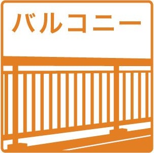 バルコニー