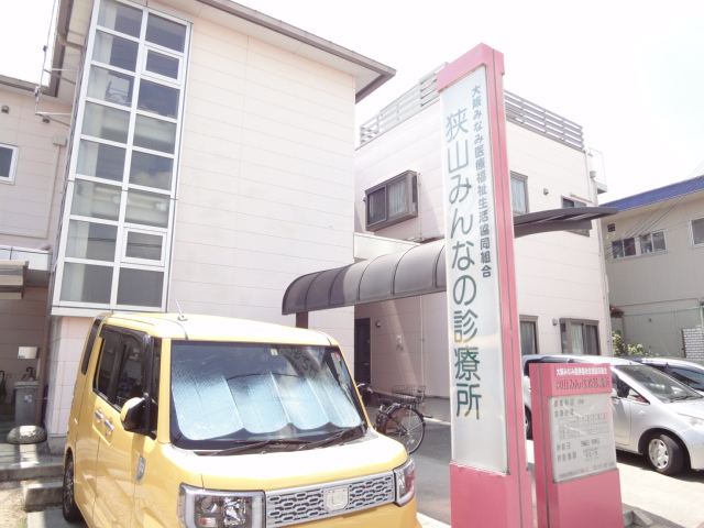 病院　狭山みんなの診療所（病院）まで853m