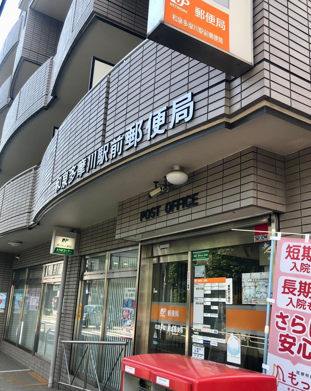 郵便局　和泉多摩川駅前郵便局（郵便局）まで435m