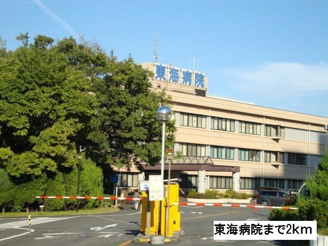病院　東海病院（病院）まで2000m