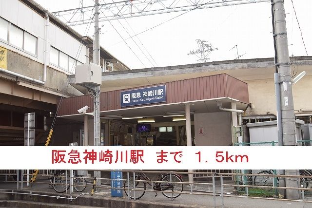 その他　阪急神崎川駅（その他）まで1500m