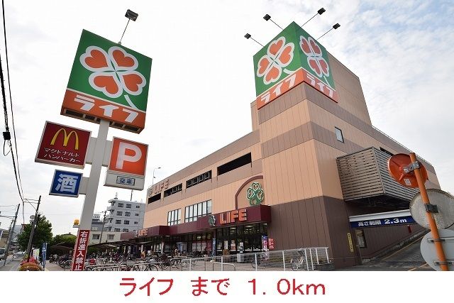 スーパー　ライフ（スーパー）まで1000m