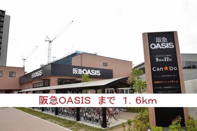 スーパー　阪急ＯＡＳＩＳ（スーパー）まで1600m