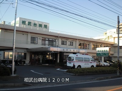 その他　相武台病院まで1200m