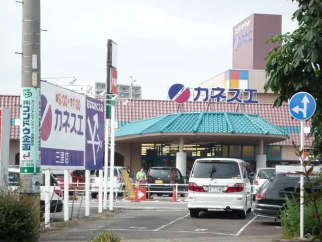 スーパー　カネスエ（スーパー）まで900m
