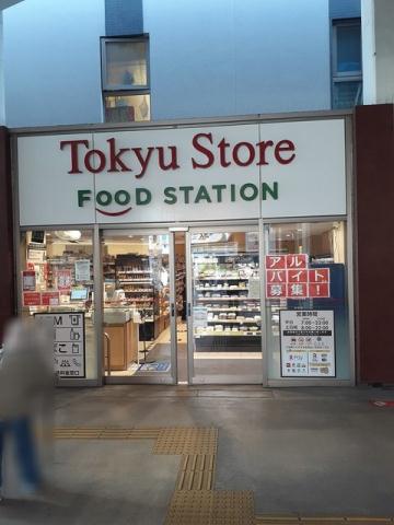 スーパー　東急ストア（スーパー）まで211m