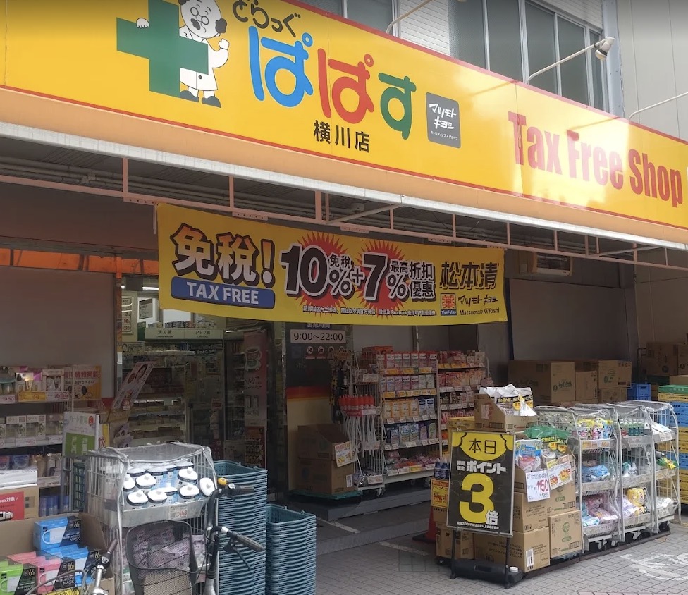 ドラックストア　どらっぐぱぱす横川店（ドラッグストア）まで236m