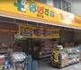 ドラックストア　どらっぐぱぱす横川店（ドラッグストア）まで236m