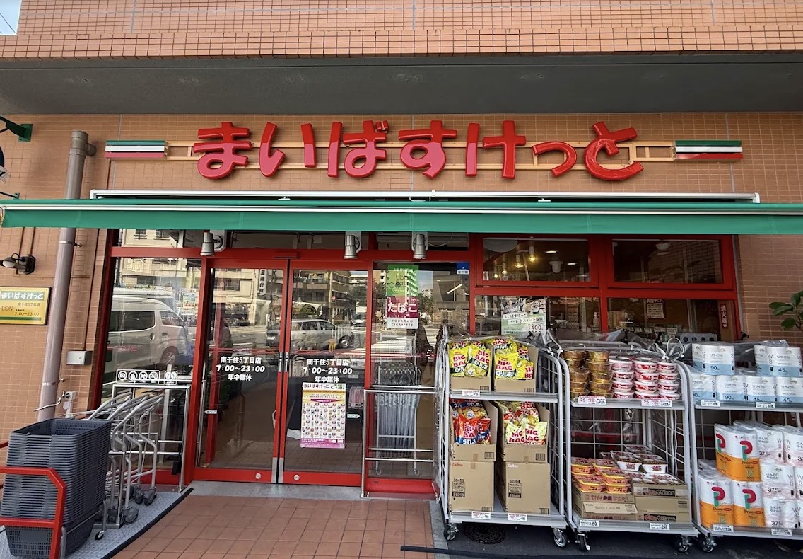 スーパー　まいばすけっと南千住5丁目店（スーパー）まで155m