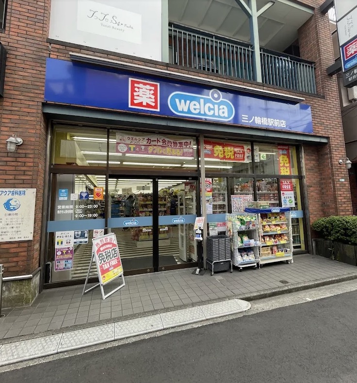 ドラックストア　ウエルシア三ノ輪橋駅前店（ドラッグストア）まで399m