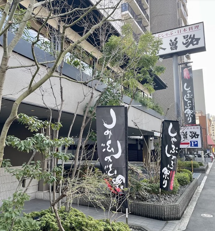 飲食店　木曽路南千住店（飲食店）まで200m