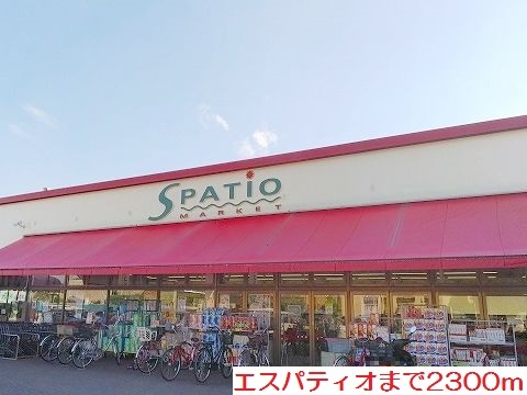 スーパー　エスパティオ（スーパー）まで2300m