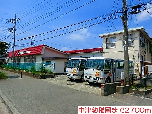 幼稚園・保育園　中津幼稚園（幼稚園・保育園）まで2700m