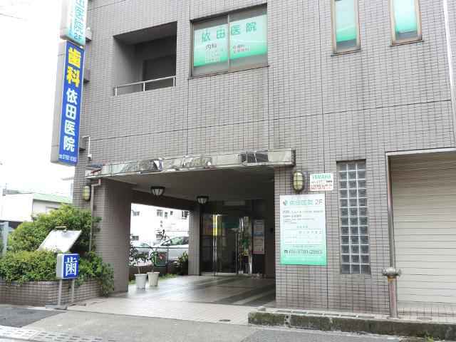 病院　依田医院（病院）まで62m
