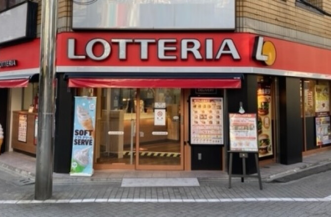 飲食店　ロッテリア椎名町店（飲食店）まで385m