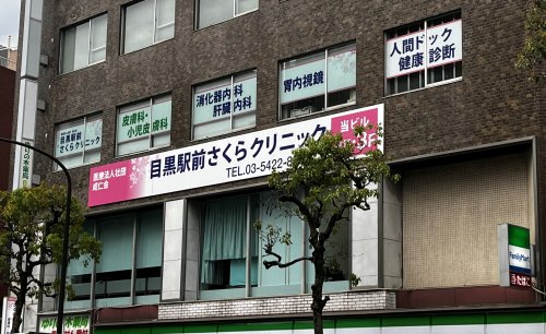 病院　目黒駅前さくらクリニック（病院）まで823m