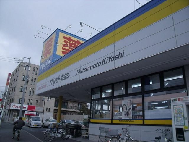 ドラックストア　マツモトキヨシ（ドラッグストア）まで570m