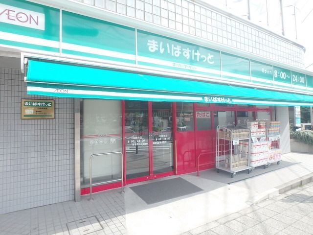 スーパー　まいばすけっと（スーパー）まで825m
