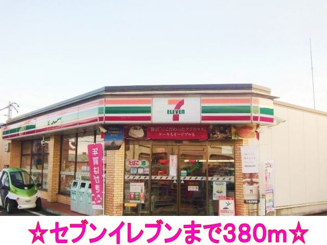 コンビニ　セブンイレブン（コンビニ）まで380m