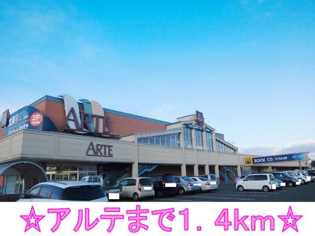 スーパー　アルテ（スーパー）まで1400m