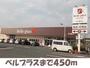 スーパー　ベルプラス松園町（スーパー）まで450m