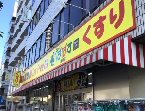 ドラックストア　どらっぐぱぱす 曙橋店（ドラッグストア）まで383m