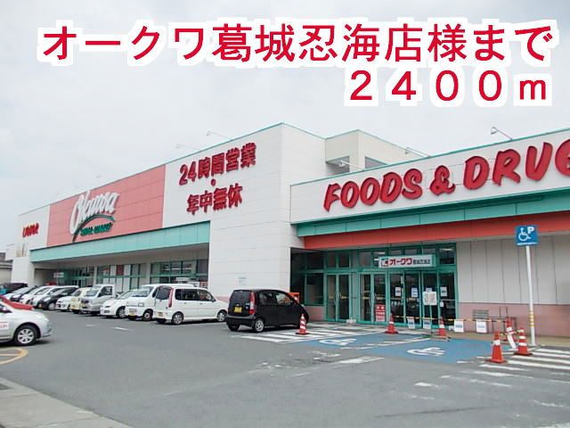 スーパー　オークワ葛城忍海店様（スーパー）まで2400m