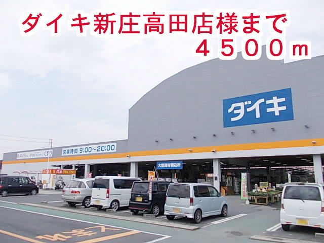 ホームセンター　ダイキ　新庄高田店様（ホームセンター）まで4500m