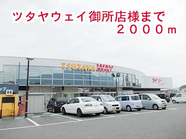 レンタルビデオ　ツタヤウェイ御所店様（レンタルビデオ）まで2000m