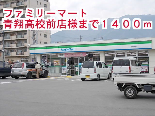 コンビニ　ファミリーマート青翔高校前店様（コンビニ）まで1400m