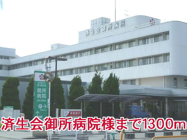 病院　済生会御所病院様（病院）まで1300m