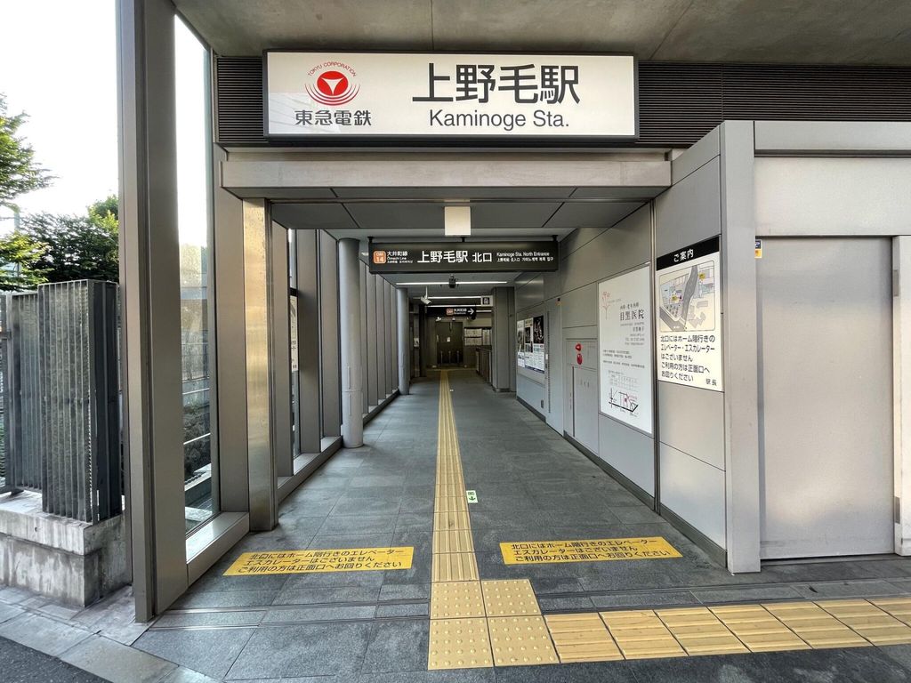 その他　上野毛駅(東急電鉄 大井町線)（その他）まで490m