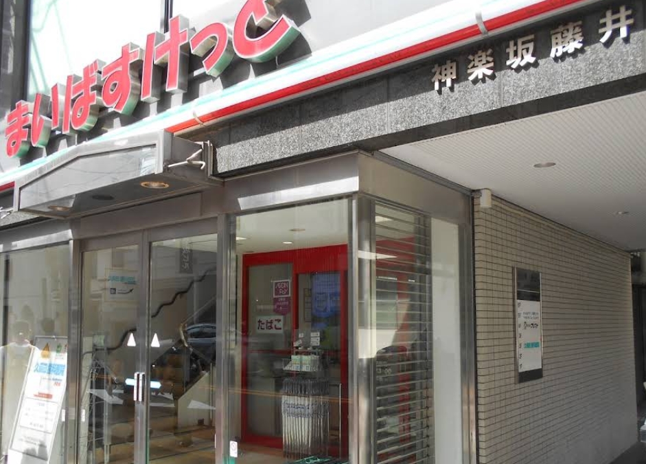 スーパー　まいばすけっと神楽坂駅西店（スーパー）まで142m