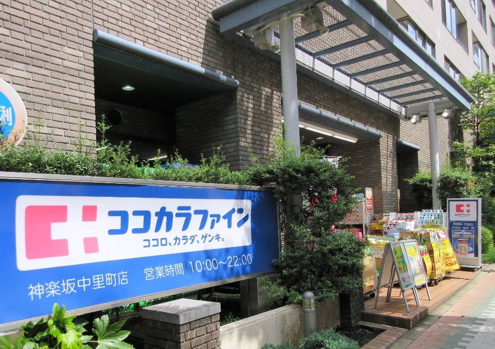 ドラックストア　ココカラファイン神楽坂中里町店（ドラッグストア）まで437m