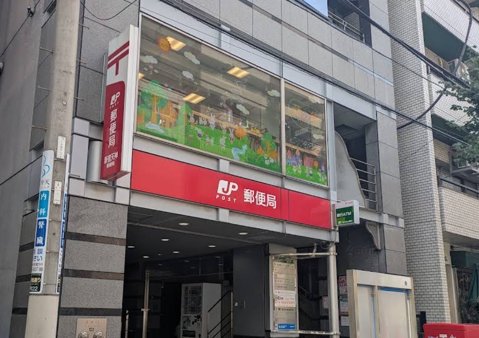 郵便局　新宿天神郵便局（郵便局）まで318m