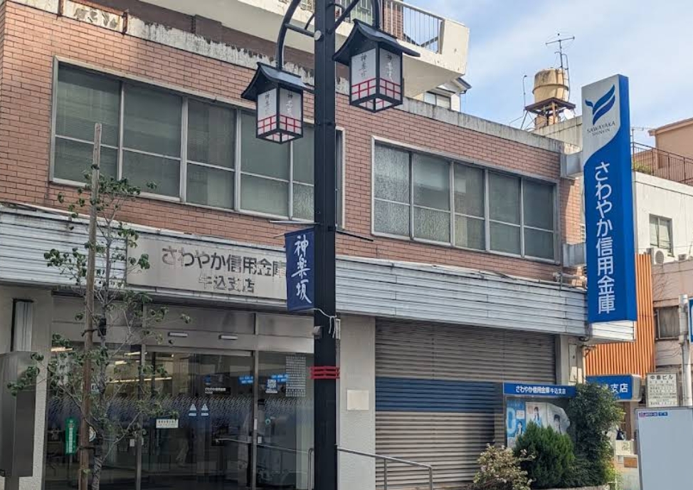 銀行　さわやか信用金庫牛込支店（銀行）まで274m