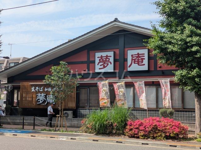 飲食店　夢庵 国立富士見台店（飲食店）まで367m