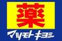 ドラックストア　マツモトキヨシ原良店（ドラッグストア）まで932m