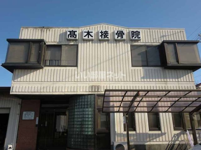 病院　高木接骨院（病院）まで697m