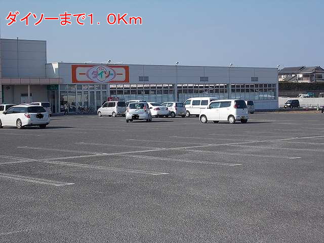その他　ダイソー（その他）まで1000m