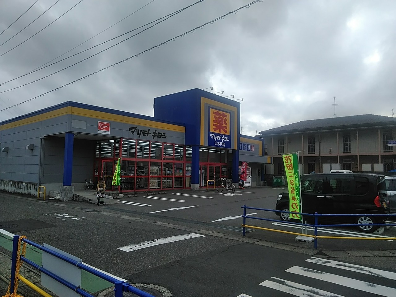 ドラックストア　マツモトキヨシ山木戸店（ドラッグストア）まで419m