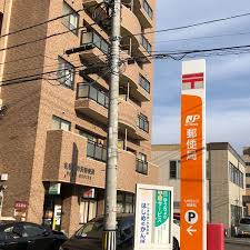 郵便局　札幌宮の沢郵便局（郵便局）まで536m