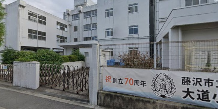 小学校　藤沢市立大道小学校（小学校）まで1415m