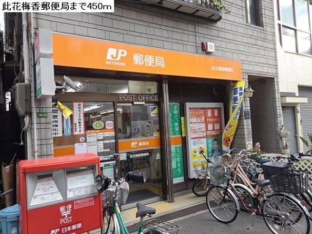 郵便局　此花梅香郵便局（郵便局）まで450m