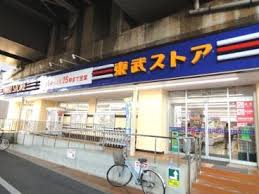 スーパー　東武ストア 小菅店（スーパー）まで428m