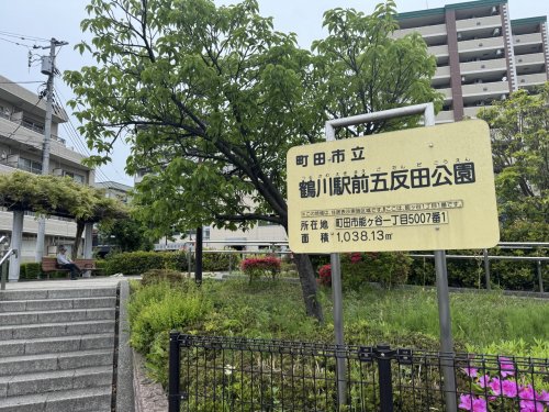 公園　鶴川駅前 五反田公園（公園）まで2078m