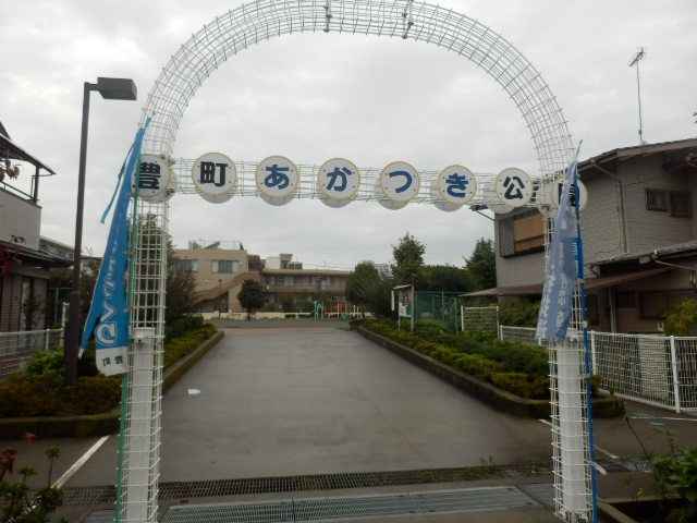 その他　豊町あかつき公園（その他）まで1475m