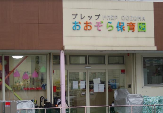 幼稚園・保育園　プレップおおぞら保育園（幼稚園・保育園）まで728m