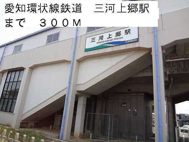 その他　愛知環状鉄道　三河上郷駅（その他）まで300m